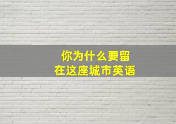 你为什么要留在这座城市英语