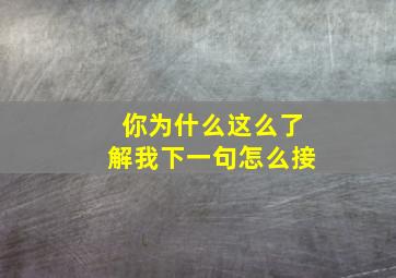 你为什么这么了解我下一句怎么接