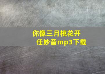 你像三月桃花开任妙音mp3下载