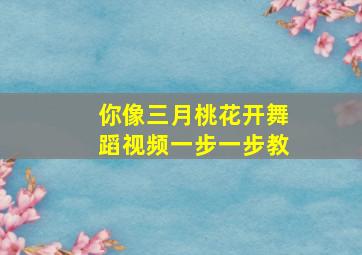 你像三月桃花开舞蹈视频一步一步教