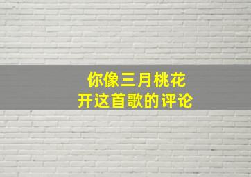 你像三月桃花开这首歌的评论