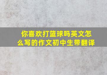 你喜欢打篮球吗英文怎么写的作文初中生带翻译