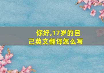 你好,17岁的自己英文翻译怎么写