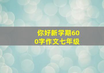 你好新学期600字作文七年级