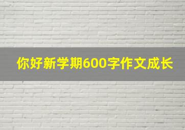 你好新学期600字作文成长