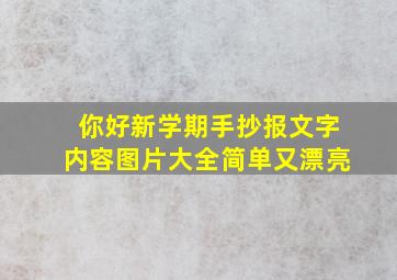 你好新学期手抄报文字内容图片大全简单又漂亮