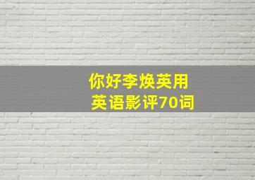 你好李焕英用英语影评70词