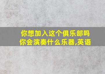 你想加入这个俱乐部吗你会演奏什么乐器,英语