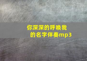 你深深的呼唤我的名字伴奏mp3