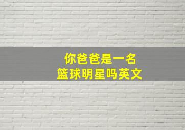 你爸爸是一名篮球明星吗英文