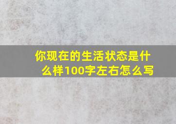 你现在的生活状态是什么样100字左右怎么写