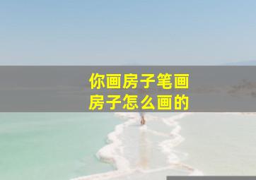 你画房子笔画房子怎么画的