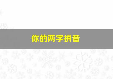 你的两字拼音