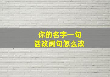 你的名字一句话改阔句怎么改