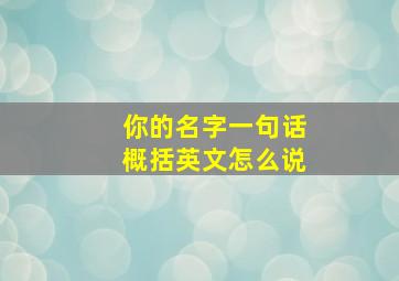 你的名字一句话概括英文怎么说