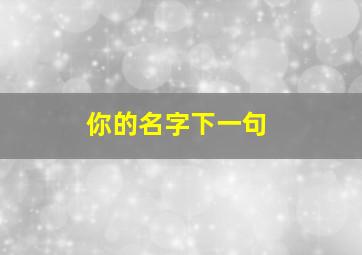 你的名字下一句