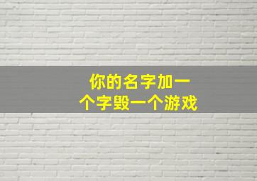 你的名字加一个字毁一个游戏