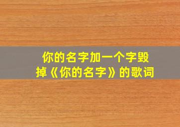 你的名字加一个字毁掉《你的名字》的歌词