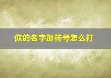 你的名字加符号怎么打