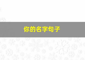 你的名字句子