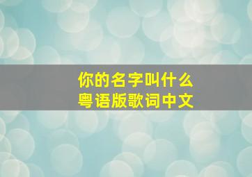 你的名字叫什么粤语版歌词中文