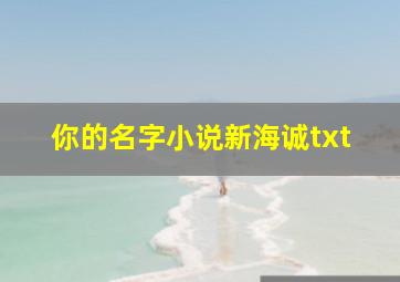 你的名字小说新海诚txt