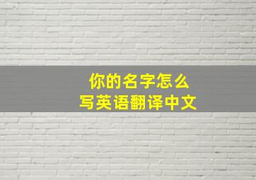 你的名字怎么写英语翻译中文