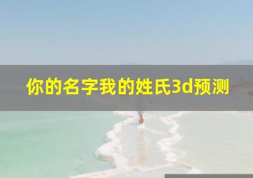 你的名字我的姓氏3d预测