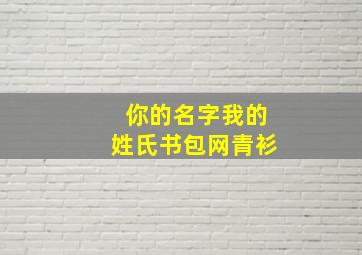 你的名字我的姓氏书包网青衫