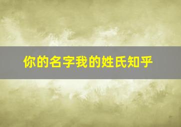 你的名字我的姓氏知乎