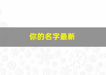 你的名字最新