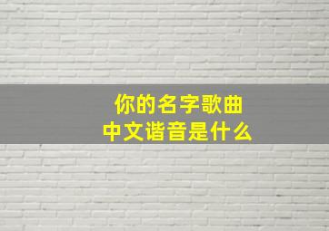 你的名字歌曲中文谐音是什么