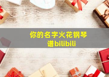 你的名字火花钢琴谱bilibili