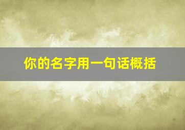 你的名字用一句话概括