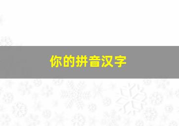 你的拼音汉字