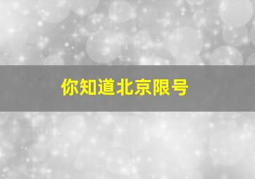 你知道北京限号