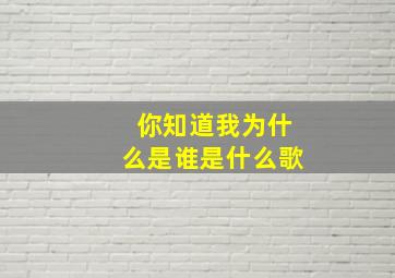 你知道我为什么是谁是什么歌