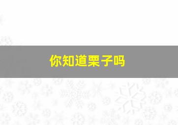 你知道栗子吗