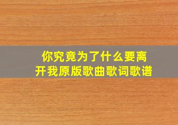 你究竟为了什么要离开我原版歌曲歌词歌谱