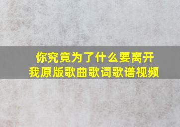 你究竟为了什么要离开我原版歌曲歌词歌谱视频