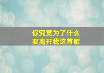 你究竟为了什么要离开我这首歌