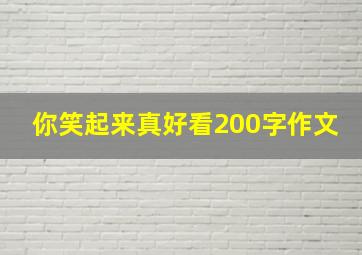 你笑起来真好看200字作文