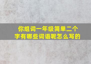 你组词一年级简单二个字有哪些词语呢怎么写的