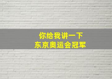 你给我讲一下东京奥运会冠军