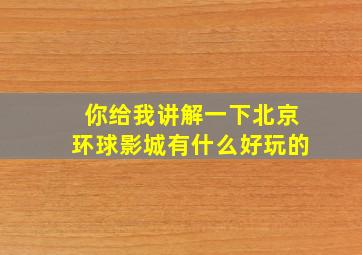 你给我讲解一下北京环球影城有什么好玩的