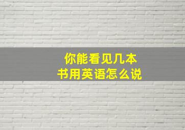 你能看见几本书用英语怎么说