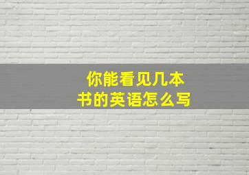 你能看见几本书的英语怎么写