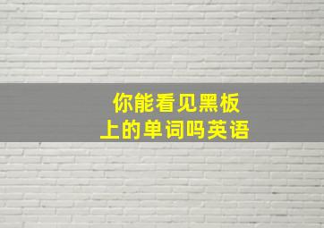 你能看见黑板上的单词吗英语