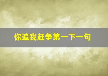 你追我赶争第一下一句