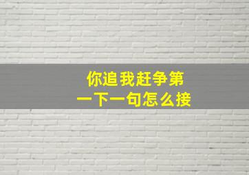 你追我赶争第一下一句怎么接